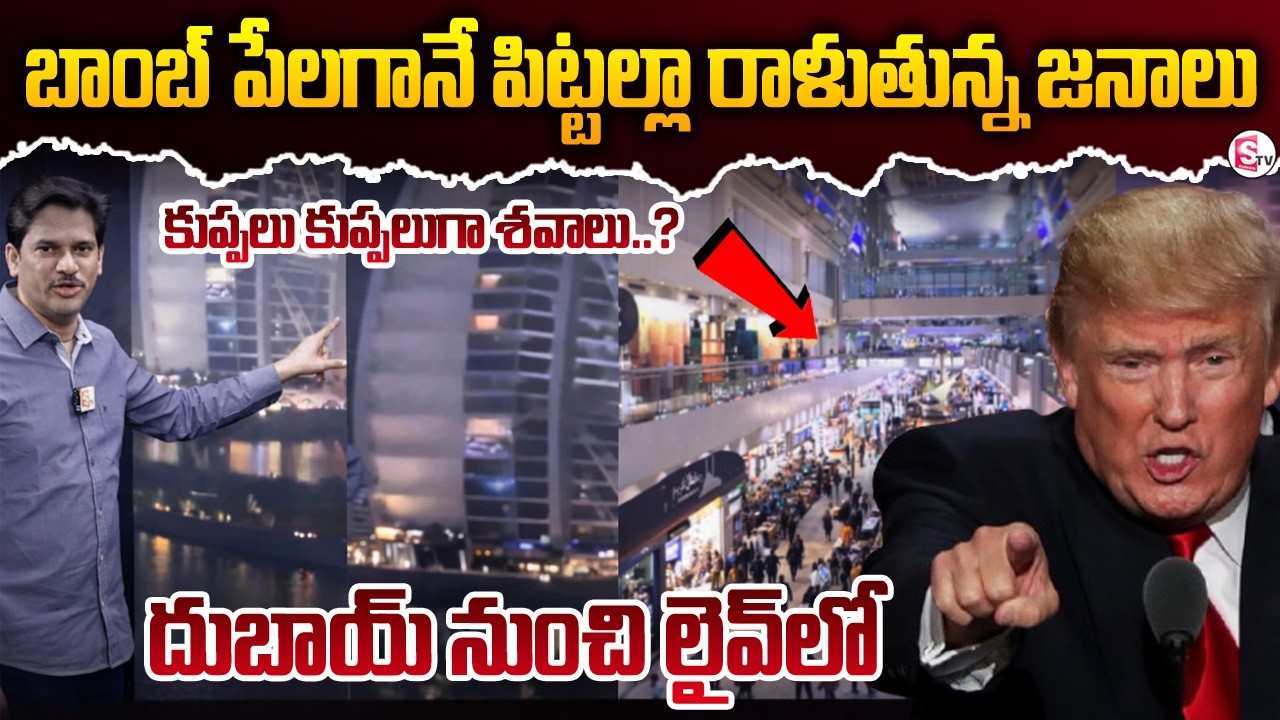 బాంబ్ పడుతుంటే ఎట్లా పారిపోతున్నారో చూడండి..?  |America Vs Iran | SumanTV Keshav