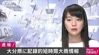 記録的短時間大雨情報　大分・日田市付近(17/07/05)
