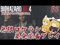 【バイオハザードRE:4】#5 ロケラン男立てこもり事件発生 難易度:PROFESSIONAL サクサクストーリープレイ【ゆっくり実況】