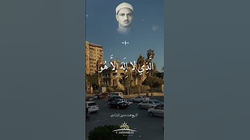 هُوَ اللَّهُ الَّذِي لَا إِلَهَ إِلَّا هُوَ عَالِمُ الْغَيْبِ وَالشَّهَادَةِ #المنشاوي #سورة_الحشر