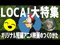 LOCA!大特集-オリジナル短編アニメ映画のつくりかた/イヤサカ通信251217號