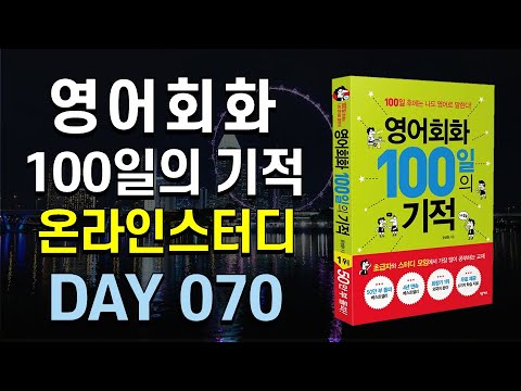 영어회화 100일의 기적 온라인스터디 (DAY 070_Let&amp;#39;s split the bill) /영어회화,영어공부법, 직장인영어공부,영어독학