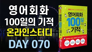 영어회화100일의기적온라인스터디 (하) 21 mqdefault