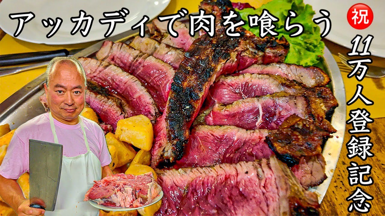 【爆食い🥩】イタリア　フィレンツェ　登録者１１万人突破記念　アッカディでビステッカを喰らう〜Florence in Italy Accadi Bistecca alla Fiorentina〜