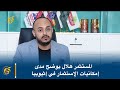 المستثمر هلال يوضح مدى إمكانيات الإستثمار في إثيوبيا