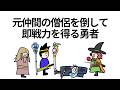 【アニメ】元仲間の僧侶を倒して即戦力を得る勇者【コント】【勇者】