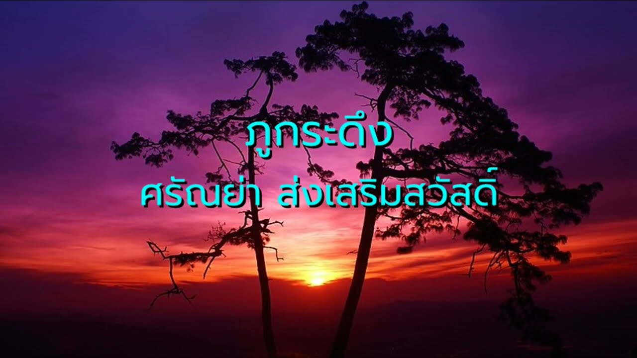 ภูกระดึง  -  ศรัณย่า ส่งเสริมสวัสดิ์