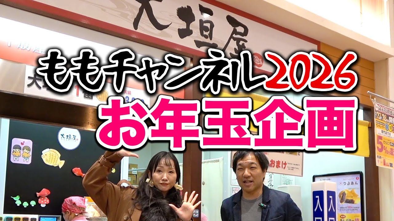 ももすけからお年玉 ももチャンネルの新年プレゼント企画 - YouTube
