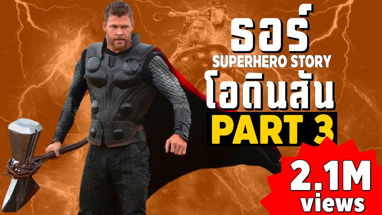 บุตรแห่งโอดิน  New Update  [3]การเดินทางของ THOR ในจักวาลภาพยนต์ MCU Part3 SUPER HERO STORY