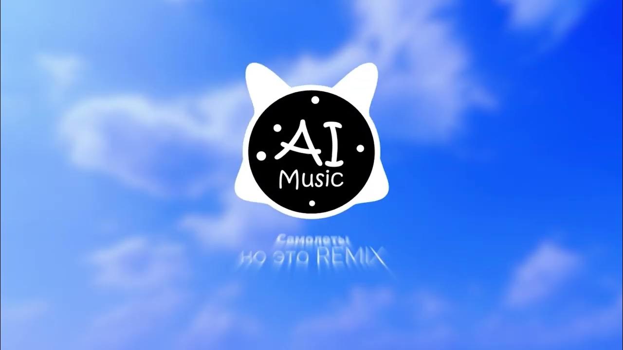 Лёша Свик - Самолёты, но это REMIX Лёша Свик - Самолёты, но это REMIX