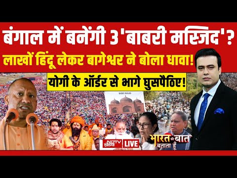 Bharat Ki Baat Batata Hoon With Syed Suhail LIVE: बंगाल में बनेंगी 3 'बाबरी मस्जिद'?| Murshidabad