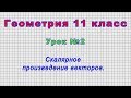 Геометрия 11 класс (Урок№2 - Скалярное произведение векторов.)