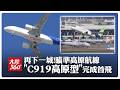 中國大飛機再進化!「C919高原型」首飛近2小時完成試飛全科目 瞄準青藏高海拔市場PK"空巴"【大陸360】20260729@全球大視野Global_Vision