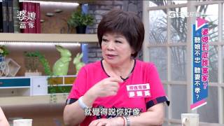 婆媳當家 婆媳到底誰當家? 20161027 part3