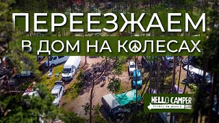 🚐ПРОДАЛИ КВАРТИРУ И НЕ ДОСТРОИЛИ АВТОДОМ: фестиваль Hello Camper #vanlife #домнаколесах
