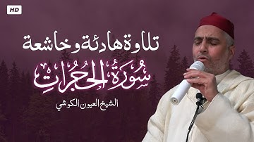 تلاوة خاشعة ومؤثرة لما تيسر من سورة الحجرات بصوت الشيخ العيون الكوشي