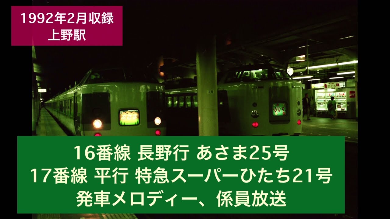 1992年2月収録音 上野駅 在来線 新特急、特急あさま、ひたち、など