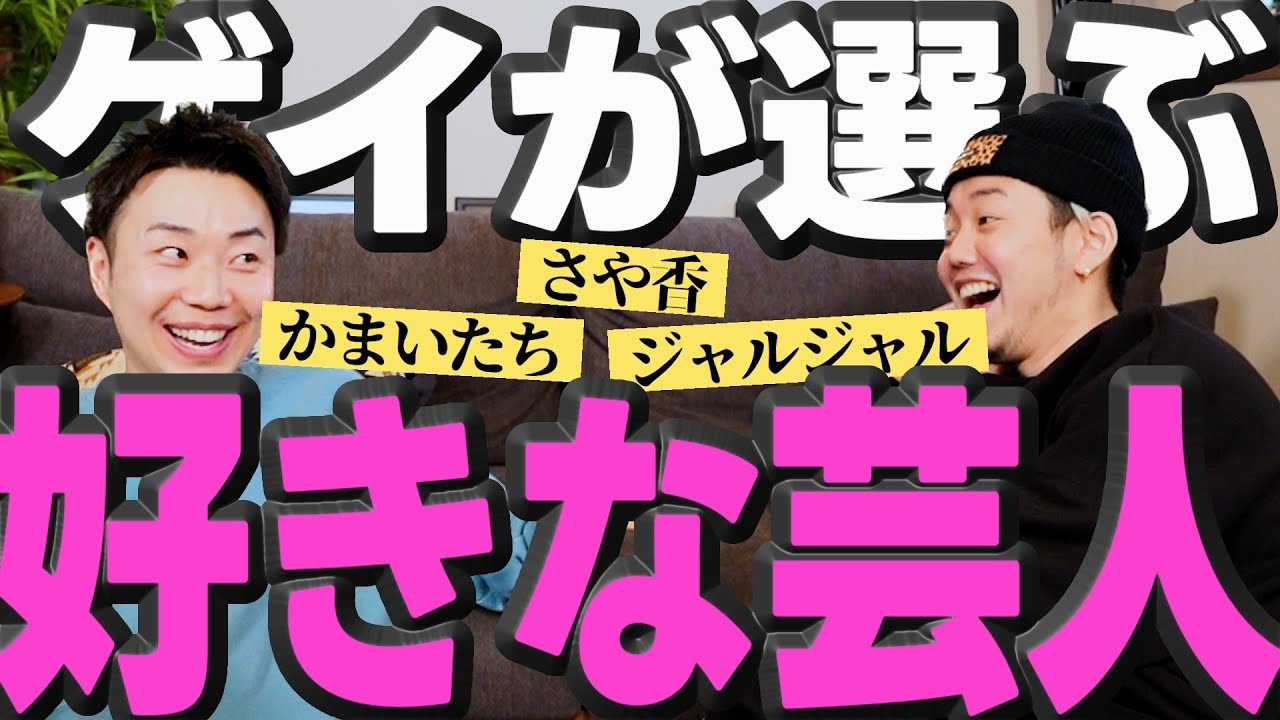 【男のタイプ】ゲイが好きな男芸人の話してたら幸せ分泌大量生成されたww【昇天】 YouTube