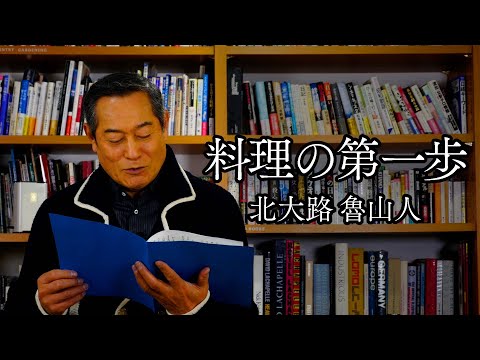 The First Step in Cooking by Rosanjin Kitaoji [Reading] [Matsuken]