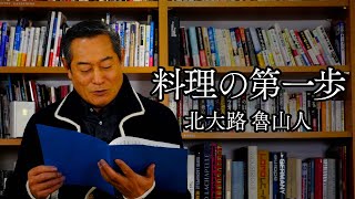 料理の第一歩 北大路魯山人【朗読】 【マツケン】