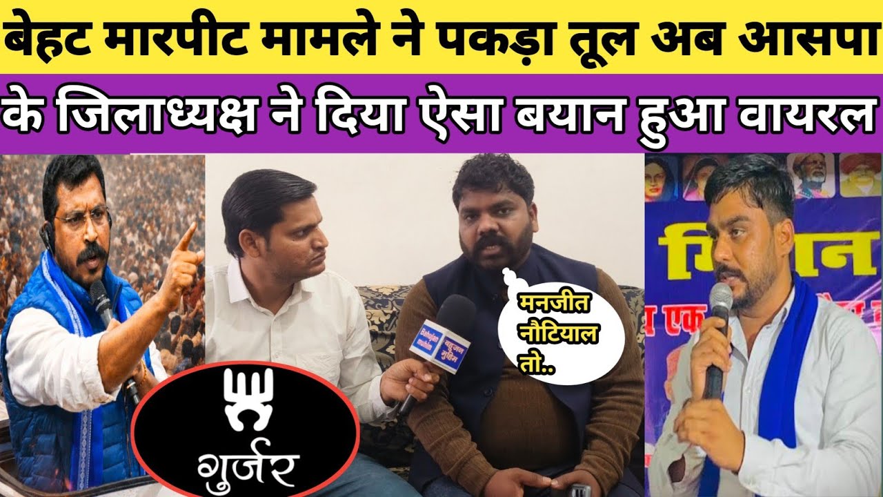 चन्द्रशेखर आजाद पार्टी के जिलाध्यक्ष बेहट मारपीट मामले पर ऐसा क्या बोल गए 