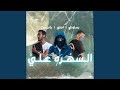 السهرة علي