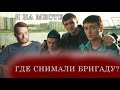 Где снимали Бригаду или самый безопасный город Подмосковья