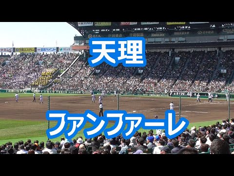 天理 ファンファーレ