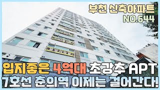 [NO.644] 부천신축아파트 7호선 춘의역 걸어다니는…
