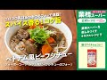 【本格】フォーボーコー（ベトナム風ビーフシチューのフォー）｜業務スーパーミラクルレシピ