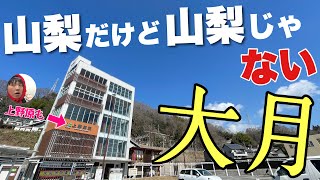 八王子が近すぎる・・！！山梨なのに関東ぶってる「大月」に行ってみたぞ【上野原も行く】