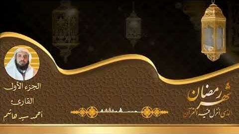 الجزء الأول، سورة البقرة، القارئ :أحمد سيد هاشم.