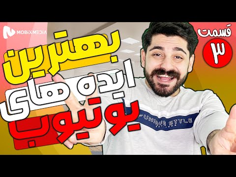 ایده های ساده یوتوبی - قسمت سوم