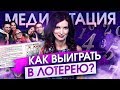 Как выиграть в лотерею? Медитация Клауса Джоула по книге Посланник. Как притянуть к себе деньги?