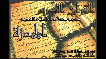 عبد الرحمن السديس#104 سورة الهمزة