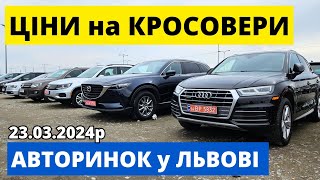 ВЕЛИКИЙ ВИБІР КРОСОВЕРІВ у ЛЬВОВІ /// 23.03.2024р. #автопідбір #кросовери #автобазар #карбазар