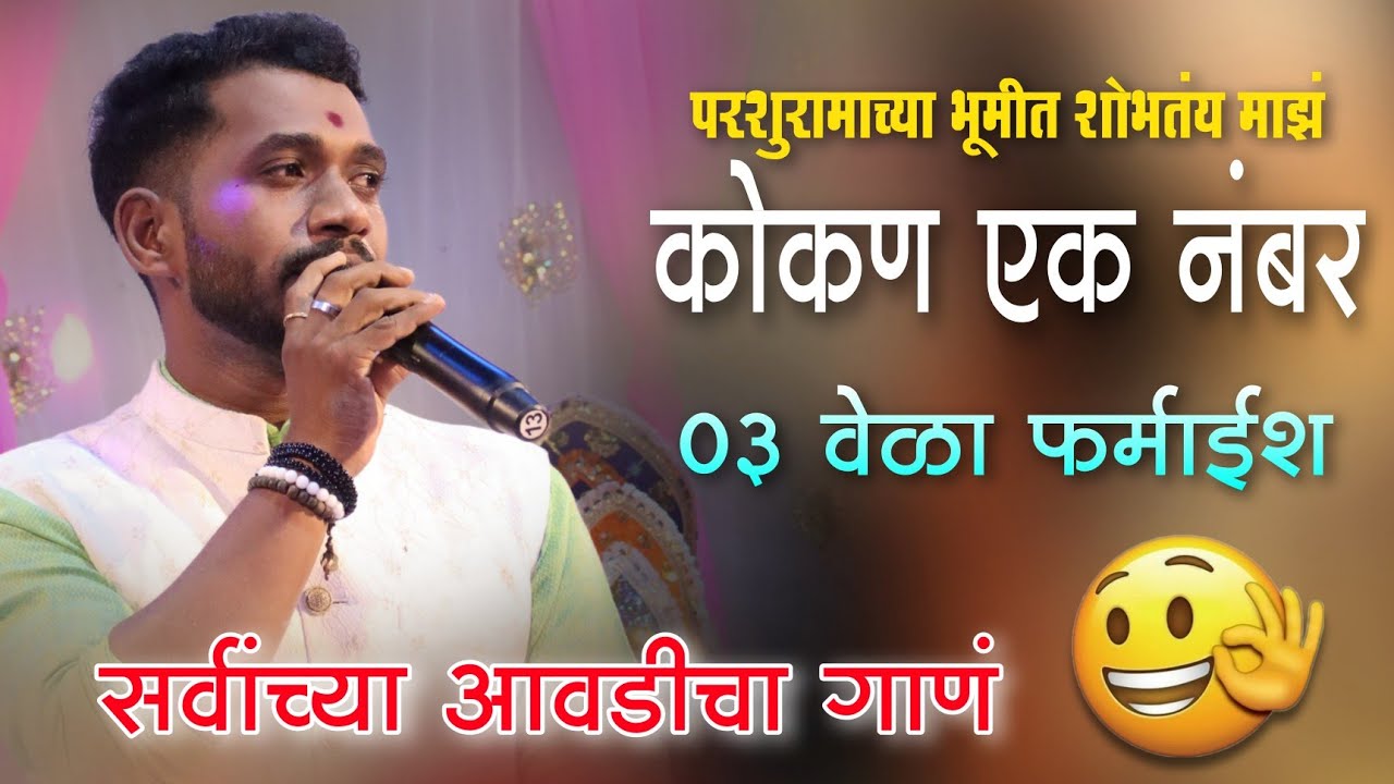 ● एकाच गाण्याची 03 वेळा फर्माईश!! 💯🤞❤️ कोकण एक नंबर 💥 शाहीर राजेश निकम 