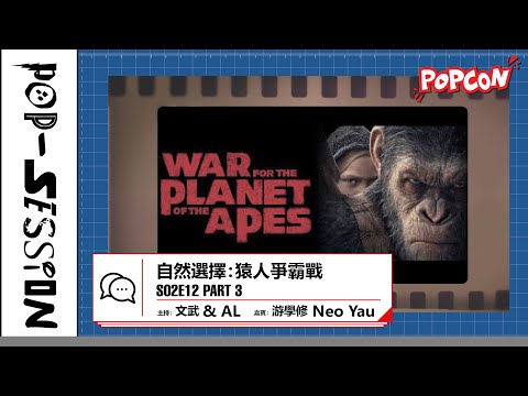 Pop-session S02E12 – 自然選擇：猿人爭霸戰 Part 3