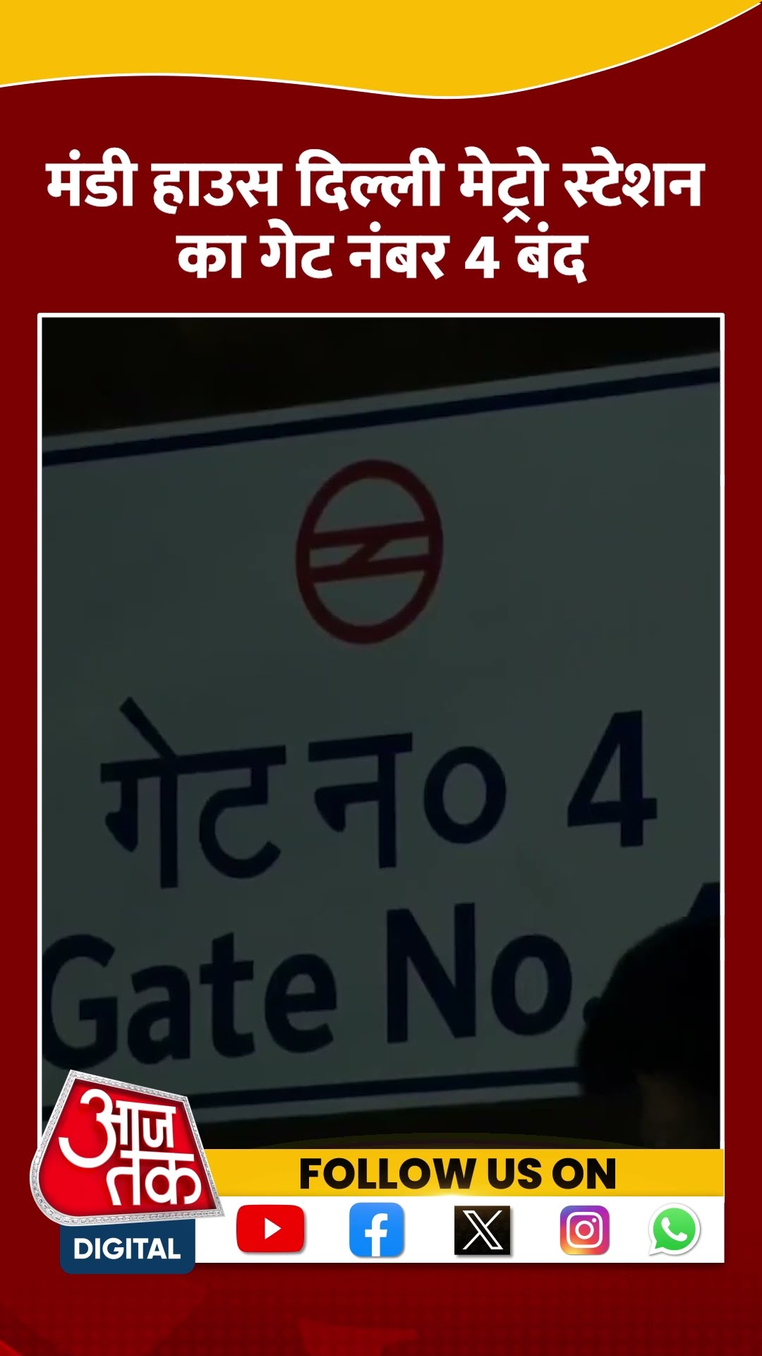 Mandi House Metro Station: मंडी हाउस दिल्ली मेट्रो स्टेशन का गेट नंबर 4 बंद #shorts #shortsvideo