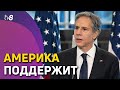 Америка поддержит. Блинкен обещал дополнительную финпомощь Молдове