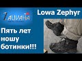 Ботинки Lowa Zephyr после пяти лет эксплуатации