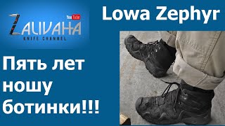 Ботинки Lowa Zephyr после пяти лет эксплуатации