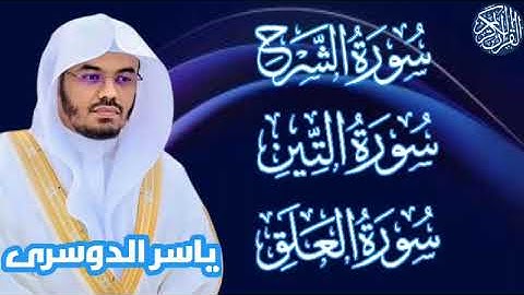 سوره الشرح . التين . العلق/ الشيخ ياسر الدوسري #القرآن_الكريم