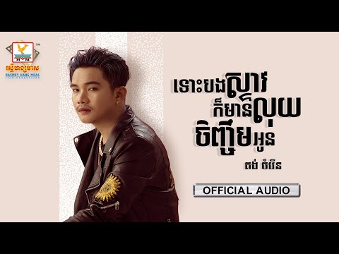 ទោះបងស្ទាវក៏មានលុយចិញ្ចឹមអូន | គង់ ចំរើន | AUDIO | RHM