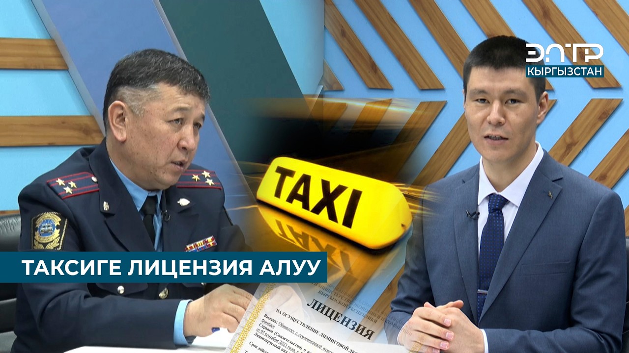 ТАКСИГЕ ЛИЦЕНЗИЯ АЛУУ