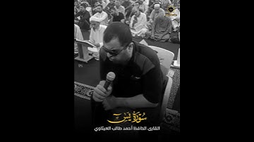 احمد طالب العيثاوي سورة يس