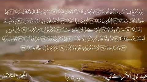 سورة النبأ كاملة الشيخ عبدالولي الأركاني