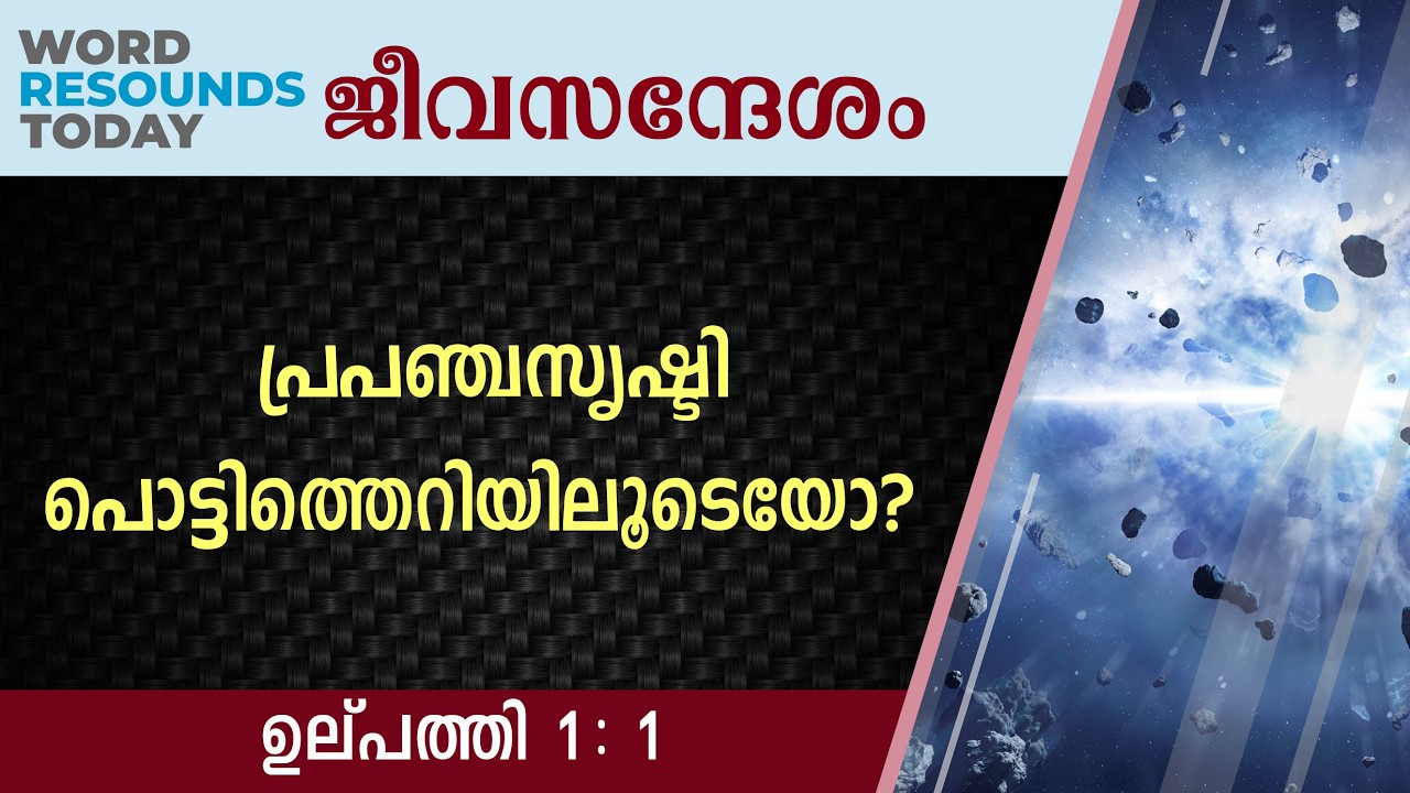 #TTB ജീവസന്ദേശം - ഉല്പത്തി 1:1 (0012) Genesis Malayalam Bible Study