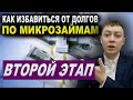 Как избавиться от микрозаймов? Второй этап. Анализ ситуации.