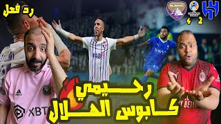 ردة فعل مصريين نصراوية صادم 🟦🟨  الهلال والعين الاماراتي 4-2 💙💜هاتريك رحيمي 🇲🇦اوقف سلسله موسوعه جينيس